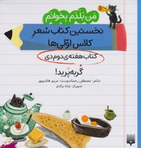 من بلدم بخوانم-کتاب دوم دی-گربه پرید!